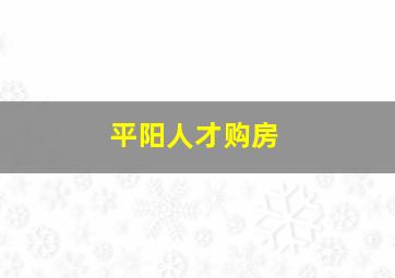 平阳人才购房