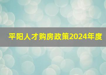 平阳人才购房政策2024年度