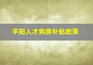 平阳人才购房补贴政策