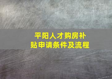 平阳人才购房补贴申请条件及流程