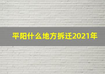 平阳什么地方拆迁2021年