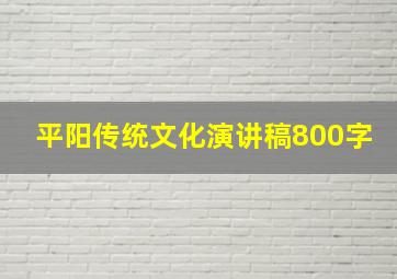 平阳传统文化演讲稿800字