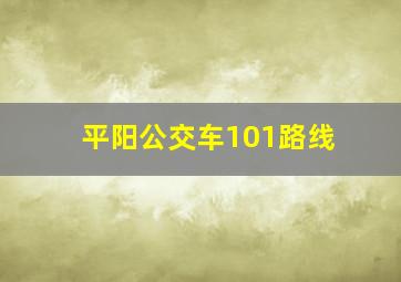 平阳公交车101路线