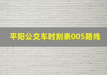 平阳公交车时刻表005路线