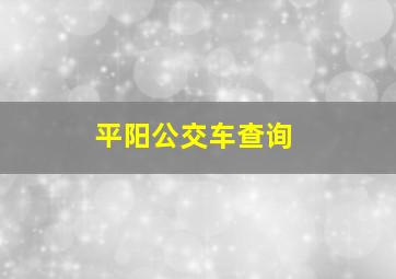 平阳公交车查询