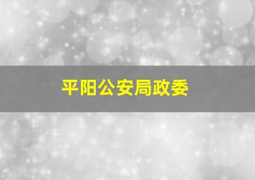 平阳公安局政委