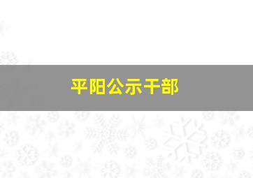 平阳公示干部