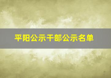 平阳公示干部公示名单