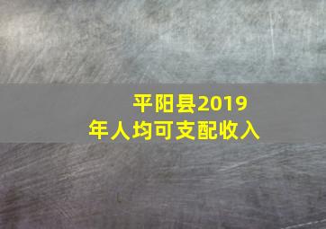 平阳县2019年人均可支配收入