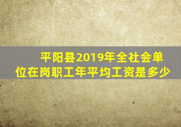 平阳县2019年全社会单位在岗职工年平均工资是多少