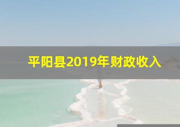 平阳县2019年财政收入