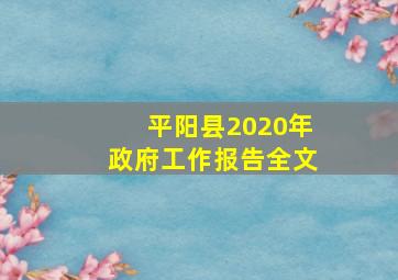 平阳县2020年政府工作报告全文