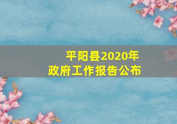 平阳县2020年政府工作报告公布