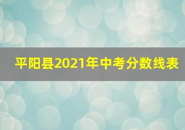 平阳县2021年中考分数线表