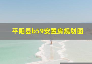 平阳县b59安置房规划图