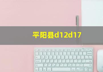 平阳县d12d17