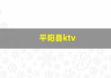 平阳县ktv