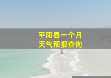 平阳县一个月天气预报查询