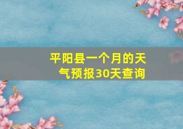 平阳县一个月的天气预报30天查询