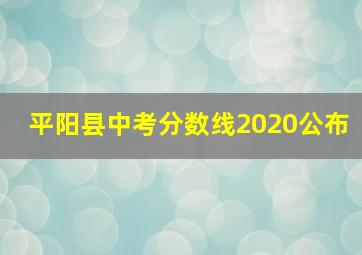 平阳县中考分数线2020公布