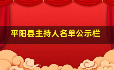 平阳县主持人名单公示栏