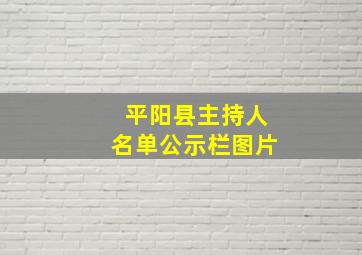 平阳县主持人名单公示栏图片