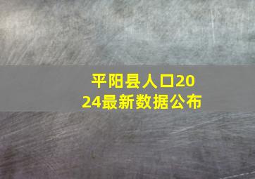 平阳县人口2024最新数据公布