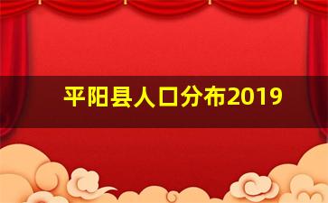 平阳县人口分布2019