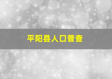 平阳县人口普查