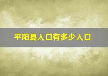 平阳县人口有多少人口