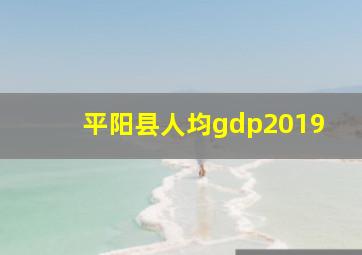 平阳县人均gdp2019