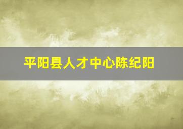 平阳县人才中心陈纪阳