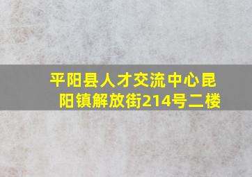 平阳县人才交流中心昆阳镇解放街214号二楼