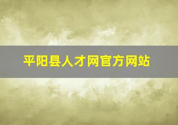 平阳县人才网官方网站