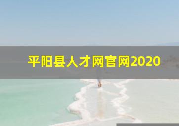 平阳县人才网官网2020