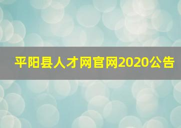 平阳县人才网官网2020公告