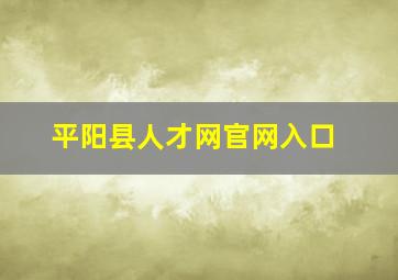 平阳县人才网官网入口