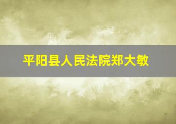 平阳县人民法院郑大敏