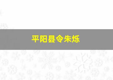 平阳县令朱烁