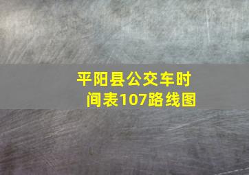 平阳县公交车时间表107路线图