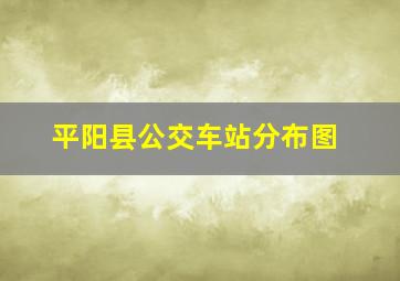 平阳县公交车站分布图