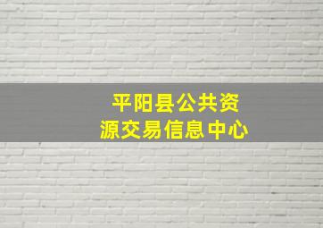 平阳县公共资源交易信息中心