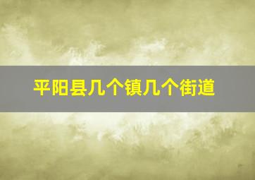 平阳县几个镇几个街道