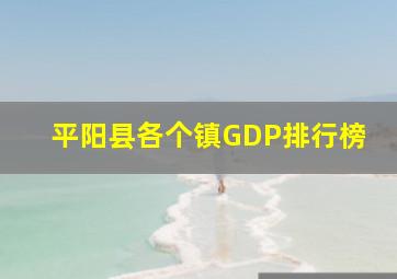 平阳县各个镇GDP排行榜