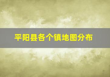 平阳县各个镇地图分布