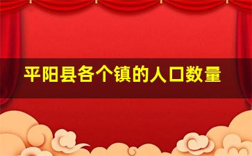 平阳县各个镇的人口数量