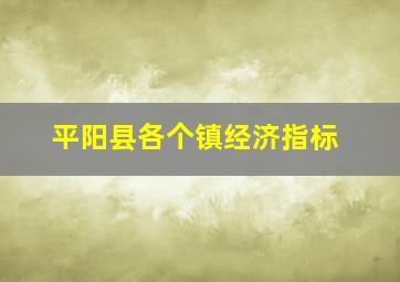 平阳县各个镇经济指标