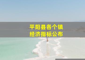 平阳县各个镇经济指标公布