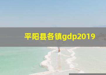 平阳县各镇gdp2019