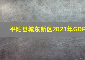 平阳县城东新区2021年GDP